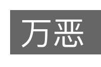 万恶的意思
