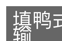 填鸭式灌输的意思