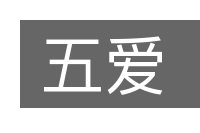 五爱的意思