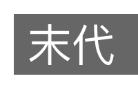 末代的意思