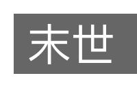 末世的意思