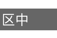 区中的意思