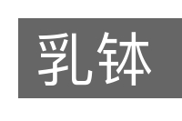 乳钵的意思