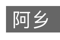 阿乡的意思