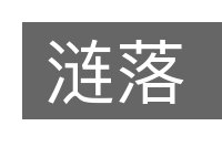 涟落的意思