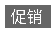 促销的意思