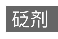 砭剂的意思