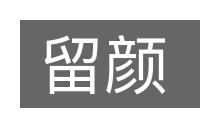 留颜的意思