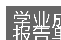 学业成绩报告单的意思