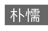朴懦的意思