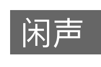 闲声的意思