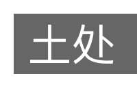 土处的意思
