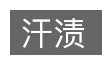 汗渍的意思