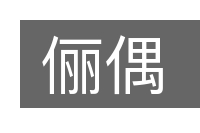 俪偶的意思