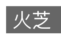 火芝的意思