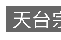 天台宗的意思