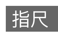 指尺的意思
