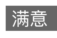 满意的意思