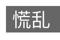 慌乱的意思
