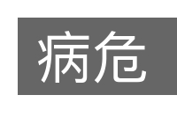 病危的意思