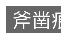 斧凿痕的意思