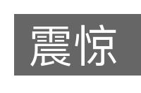震惊的意思