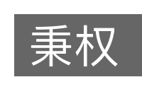 秉权的意思