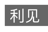 利见的意思