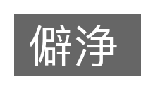 僻浄的意思