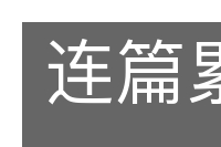 连篇累帧的意思