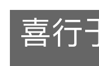 喜行于色的意思