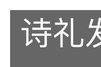 诗礼发冢的意思