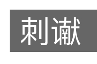 刺谳的意思
