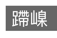 蹛嵲的意思