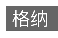 格纳的意思