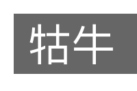 牯牛的意思