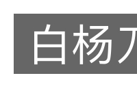 白杨刀的意思