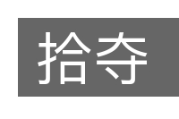 拾夺的意思