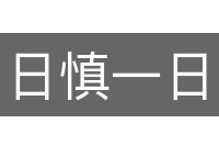 日慎一日的意思