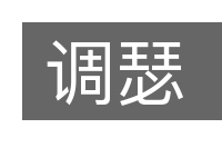 调瑟的意思