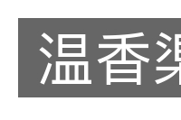 温香渠的意思