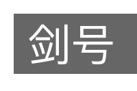 剑号的意思