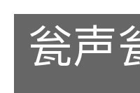 瓮声瓮气的意思