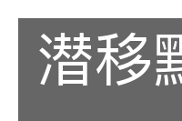 潜移默化的意思