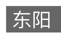 东阳的意思