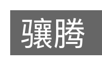 骧腾的意思
