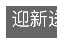 迎新送旧的意思