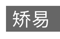 矫易的意思