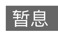 暂息的意思