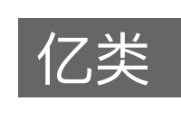亿类的意思